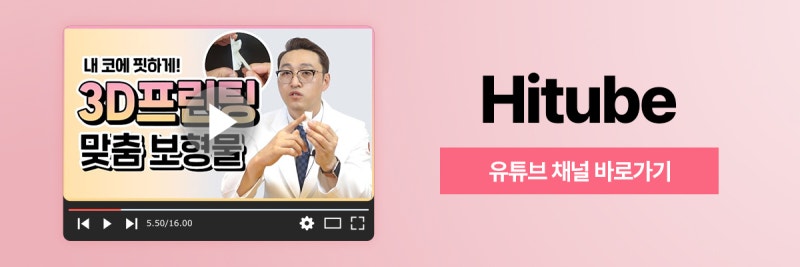 [히트성형외과] 내 코에 딱 맞추자! 3D프린팅 맞춤보형물 사진 8