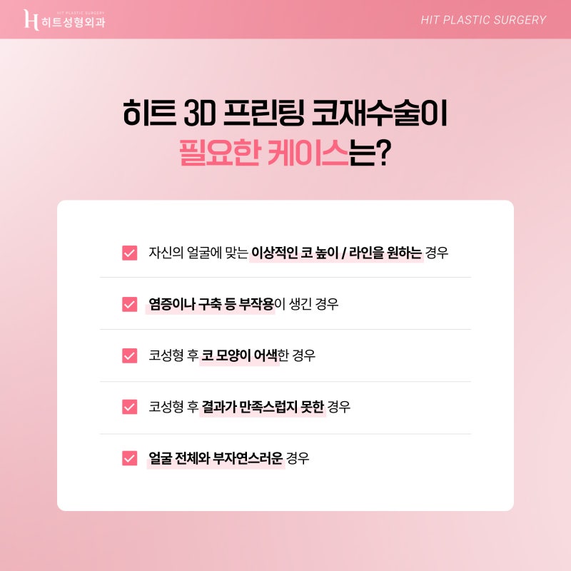 [히트성형외과] 내 코에 딱 맞추자! 3D프린팅 맞춤보형물 사진 5