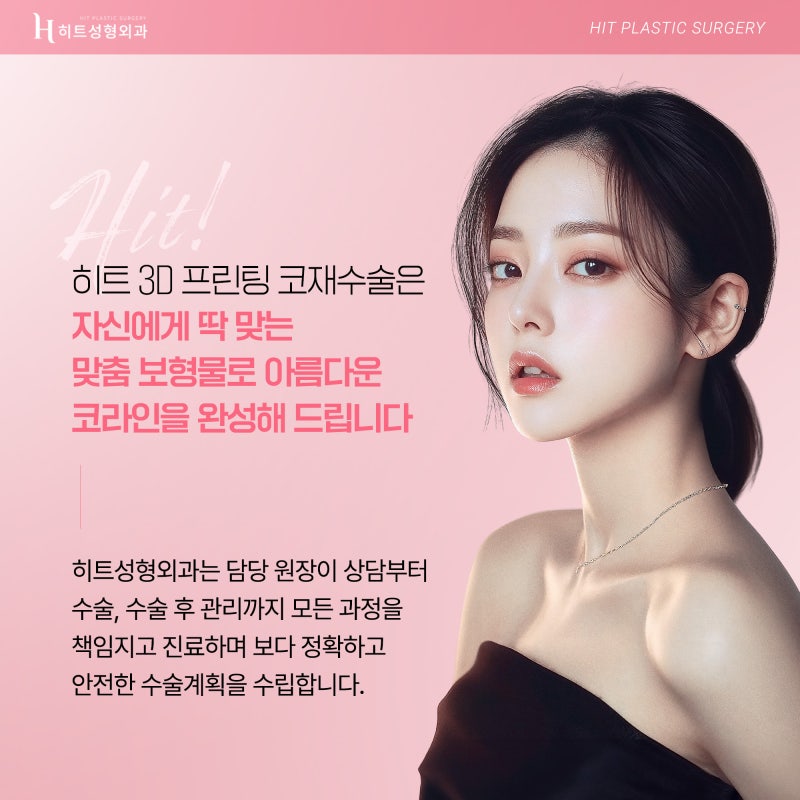 [히트성형외과] 내 코에 딱 맞추자! 3D프린팅 맞춤보형물 사진 6