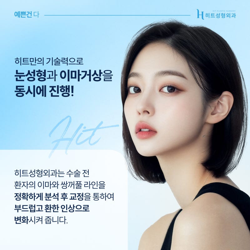 [히트성형외과] 이마부터 눈까지 한 번에 눈성형+이마거상 사진 6
