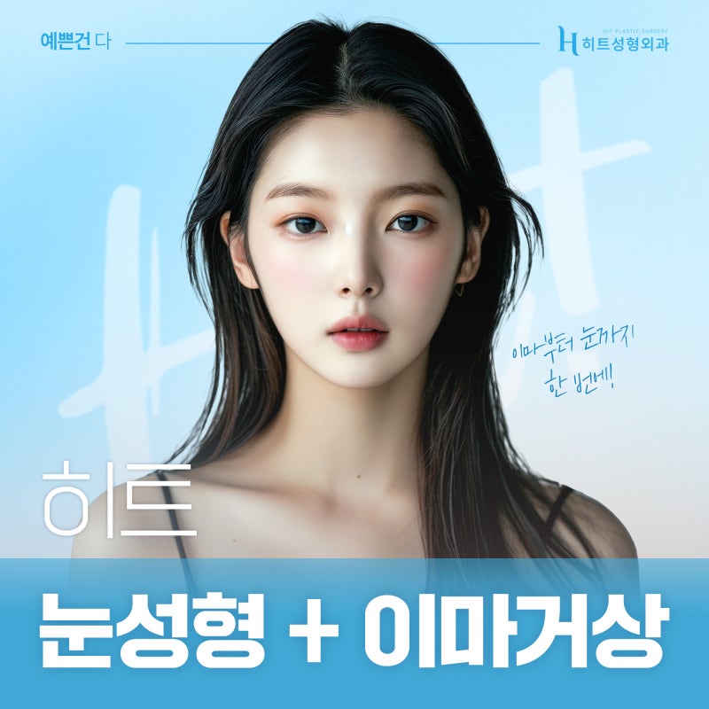 [히트성형외과] 이마부터 눈까지 한 번에 눈성형+이마거상