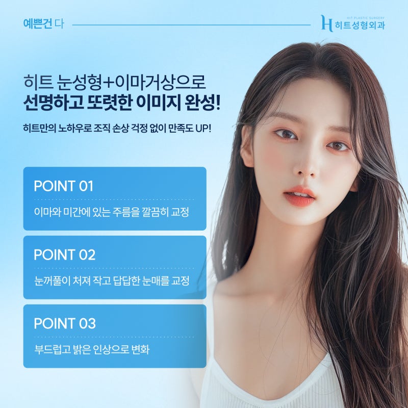 [히트성형외과] 이마부터 눈까지 한 번에 눈성형+이마거상 사진 5