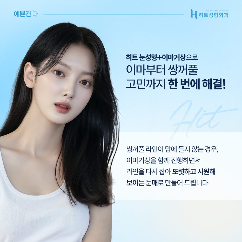 [히트성형외과] 이마부터 눈까지 한 번에 눈성형+이마거상