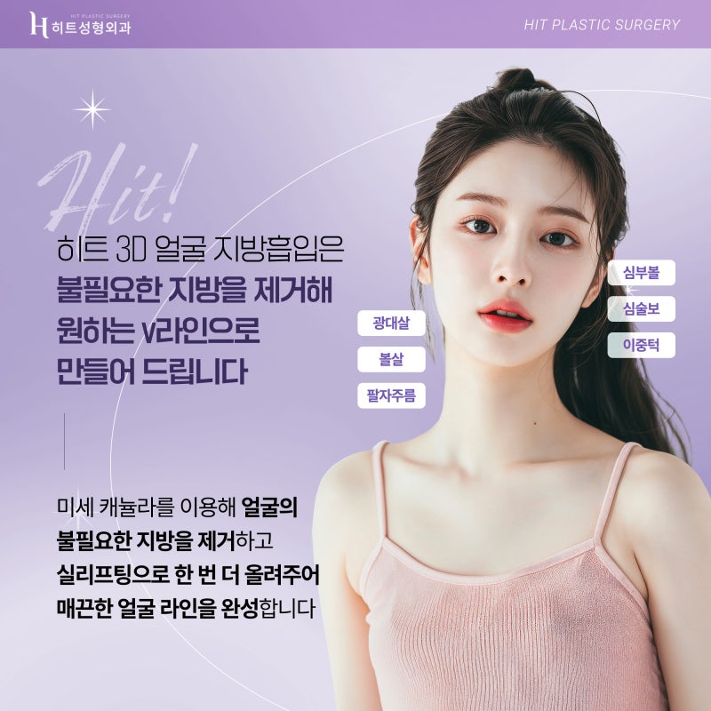 [히트성형외과] 갸름한 V라인을 원해? 3D얼굴지방흡입 사진 3
