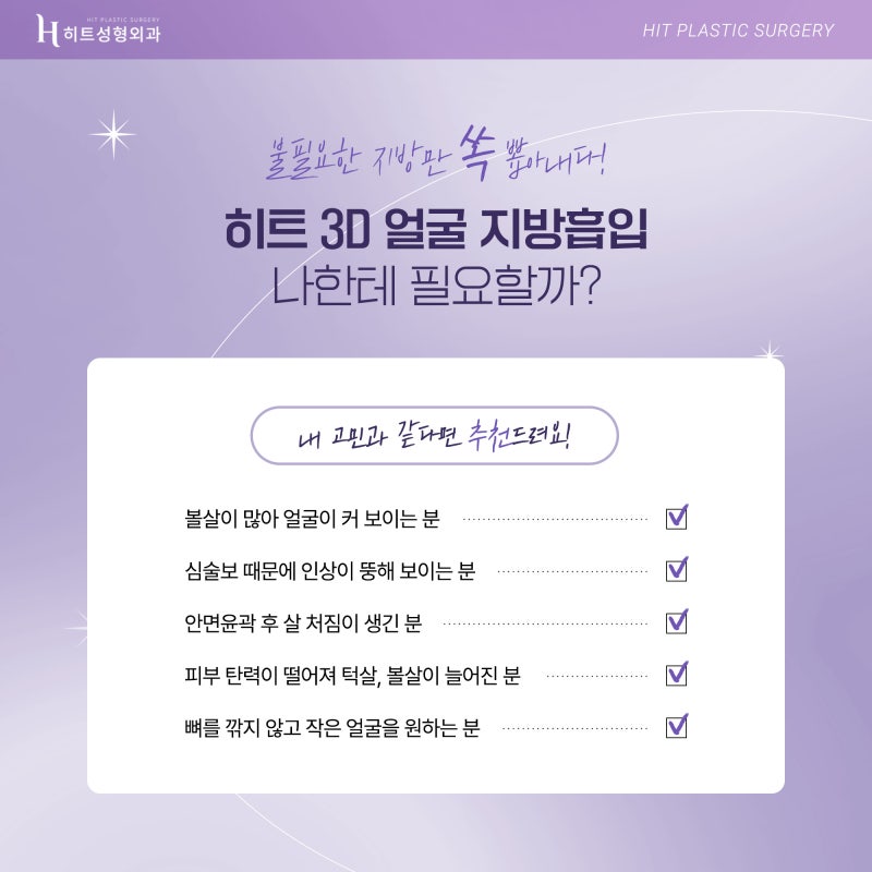 [히트성형외과] 갸름한 V라인을 원해? 3D얼굴지방흡입