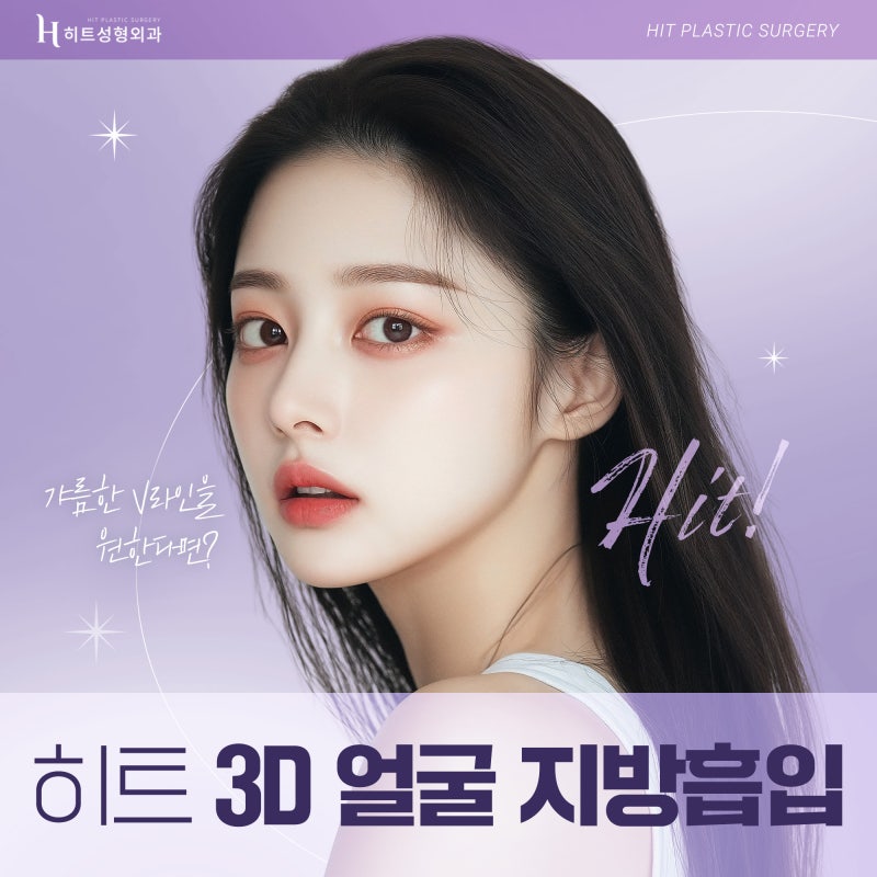 [히트성형외과] 갸름한 V라인을 원해? 3D얼굴지방흡입