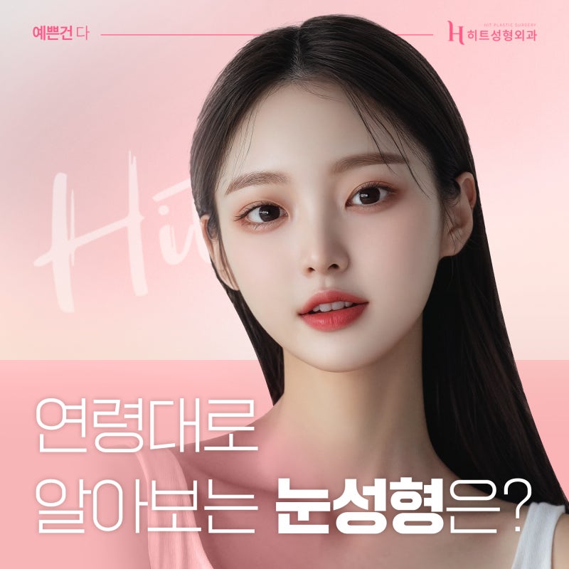 [히트성형외과] 눈성형, 연령대별로 알아보자!