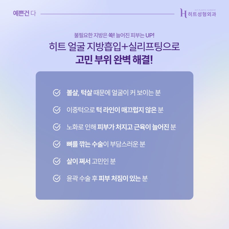 [히트성형외과] 얼굴지방, 탄력 두 가지 모두 고민이라면? 사진 5