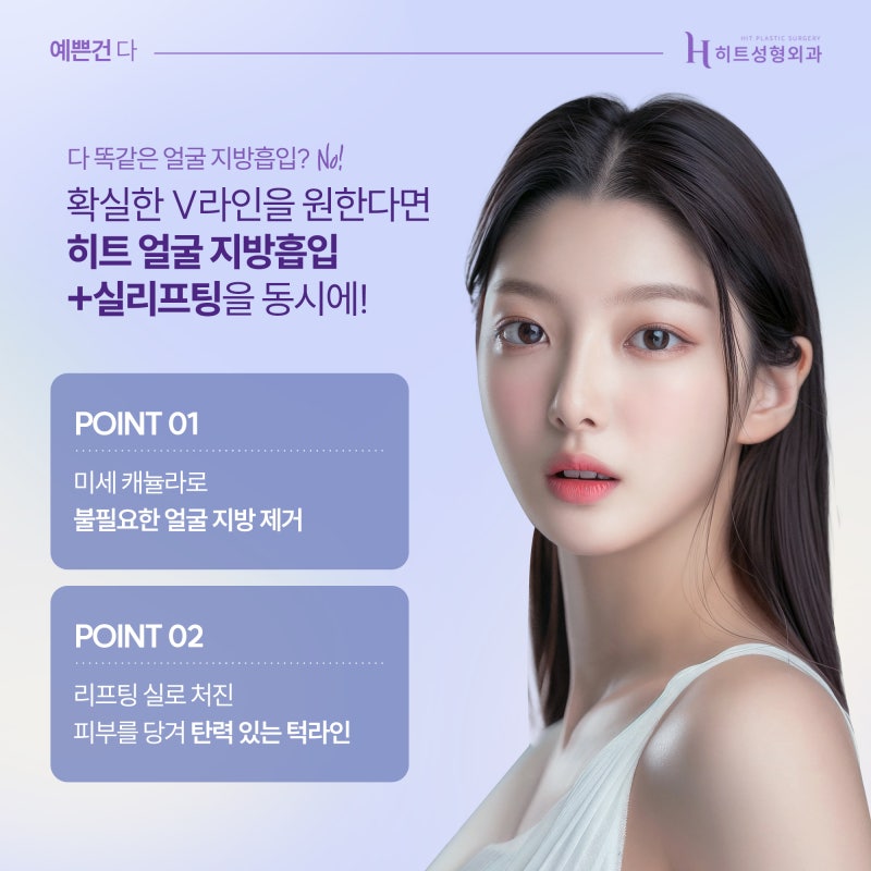 [히트성형외과] 얼굴지방, 탄력 두 가지 모두 고민이라면?