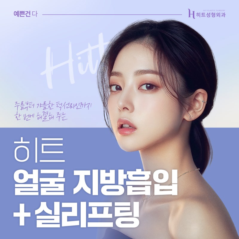 [히트성형외과] 얼굴지방, 탄력 두 가지 모두 고민이라면?