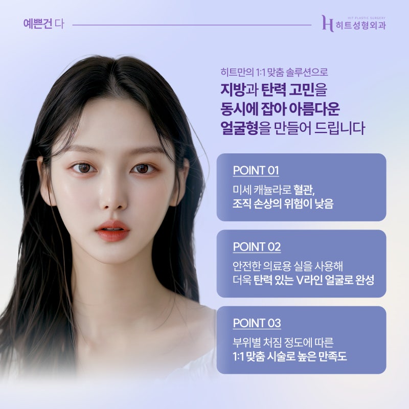 [히트성형외과] 얼굴지방, 탄력 두 가지 모두 고민이라면? 사진 6
