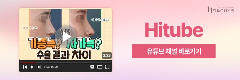 [히트성형외과] 코수술시 사용되는 자가늑 기증늑, 어떤 재료가 좋을까? 사진 8