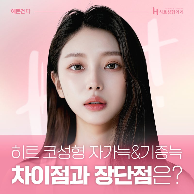 [히트성형외과] 코수술시 사용되는 자가늑 기증늑, 어떤 재료가 좋을까?