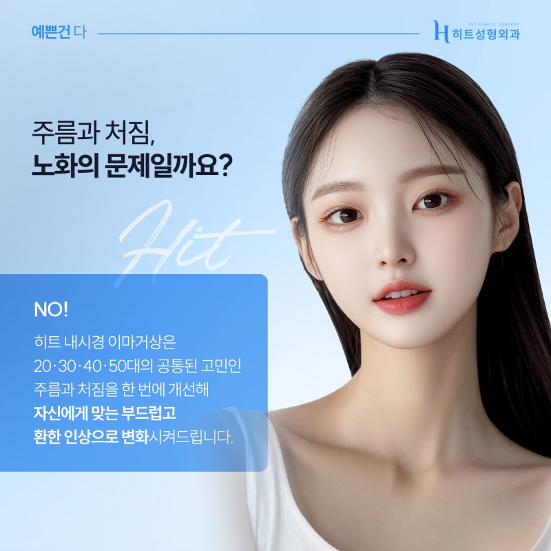 [히트성형외과] 이마 주름과 처짐, 한 번에 해결하고 싶다면?