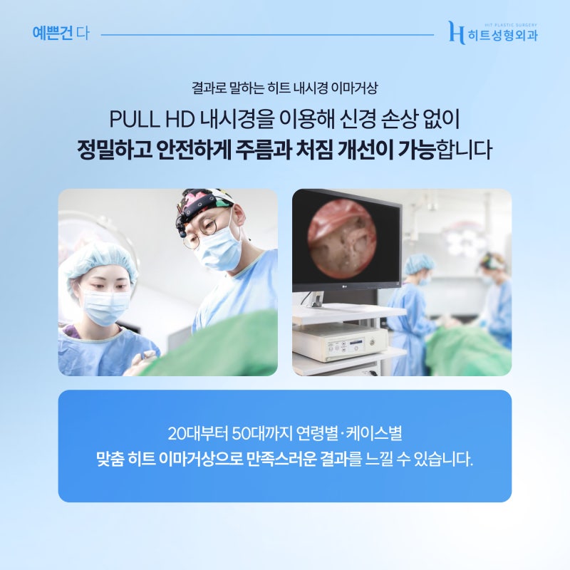 [히트성형외과] 이마 주름과 처짐, 한 번에 해결하고 싶다면? 사진 6