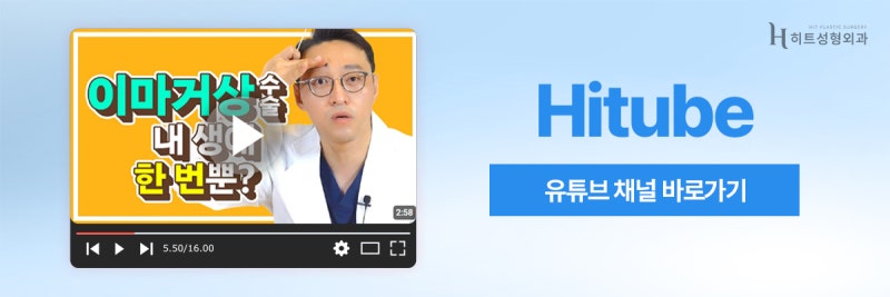 [히트성형외과] 이마 주름과 처짐, 한 번에 해결하고 싶다면? 사진 8