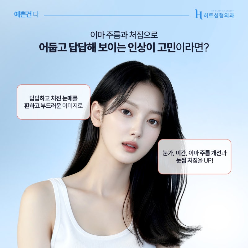 [히트성형외과] 이마 주름과 처짐, 한 번에 해결하고 싶다면? 사진 3