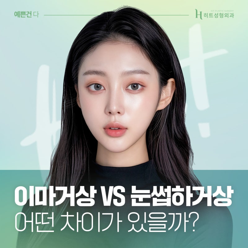 [히트성형외과] 이마거상, 눈썹하거상 어떤 차이가 있을까?