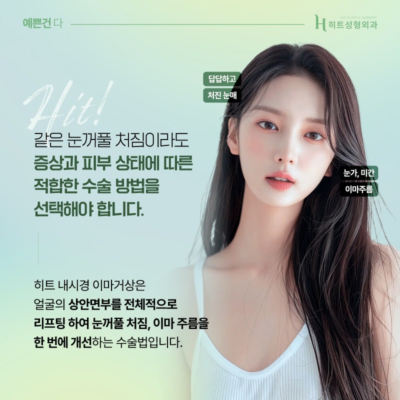 [히트성형외과] 이마거상, 눈썹하거상 어떤 차이가 있을까? 사진 4