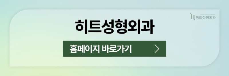 [히트성형외과] 이마거상, 눈썹하거상 어떤 차이가 있을까? 사진 11