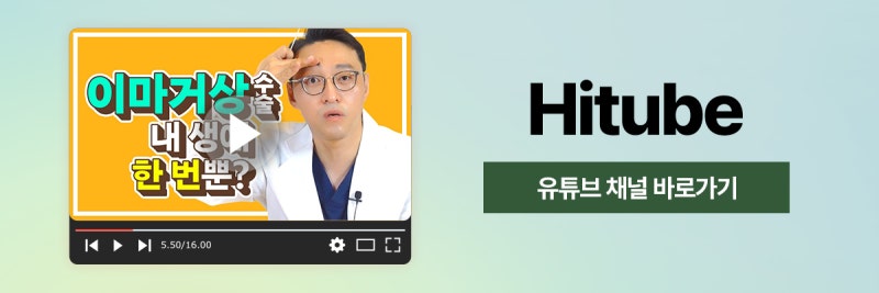 [히트성형외과] 이마거상, 눈썹하거상 어떤 차이가 있을까? 사진 8