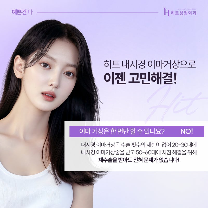 [히트성형외과] 이마거상, 나이 든 사람만 하는 걸까? 사진 5