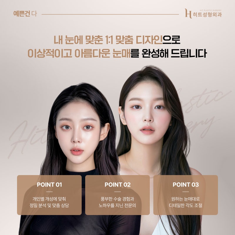 [히트성형외과] 강아지 눈매 VS 고양이 눈매 원하는 느낌에 따라! 사진 6