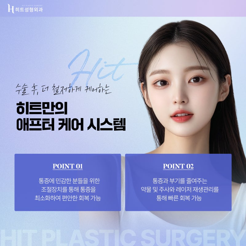 [히트성형외과] 눈 수술 전/후 주의사항을 알아봐요! 사진 6