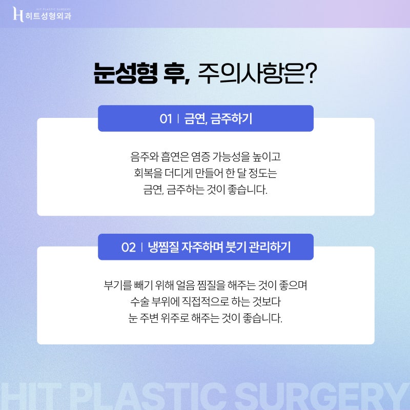 [히트성형외과] 눈 수술 전/후 주의사항을 알아봐요! 사진 3