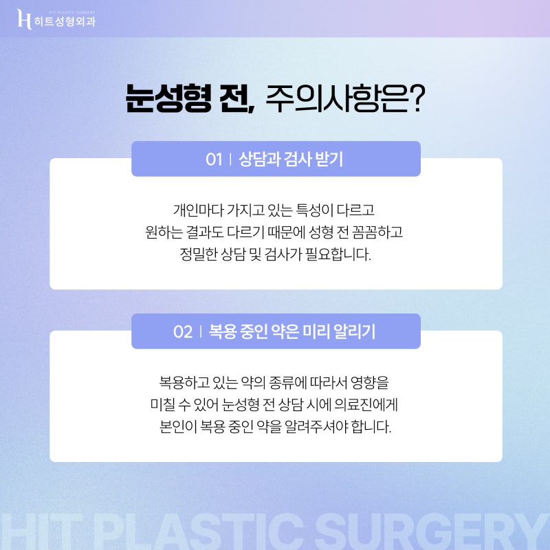 [히트성형외과] 눈 수술 전/후 주의사항을 알아봐요!