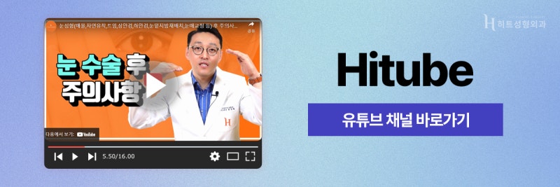 [히트성형외과] 눈 수술 전/후 주의사항을 알아봐요! 사진 8