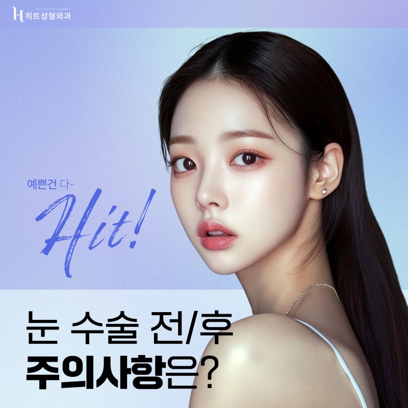 [히트성형외과] 눈 수술 전/후 주의사항을 알아봐요!