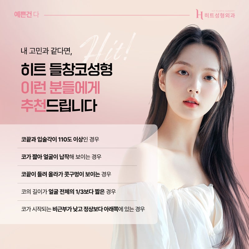 [히트성형외과] 정면에서 봤을 때 콧구멍이 보인다면, 들창코일까? 사진 5