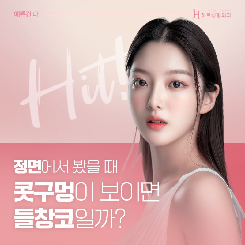 [히트성형외과] 정면에서 봤을 때 콧구멍이 보인다면, 들창코일까?