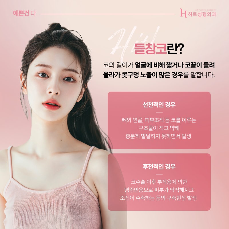 [히트성형외과] 정면에서 봤을 때 콧구멍이 보인다면, 들창코일까?