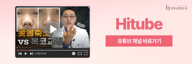 [히트성형외과] 복코, 콧볼 축소만으로 개선이 가능할까? 사진 8