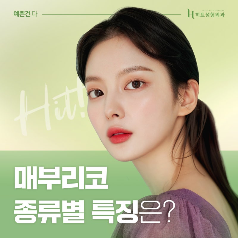 [히트성형외과] 매부리코 종류별 특징은?