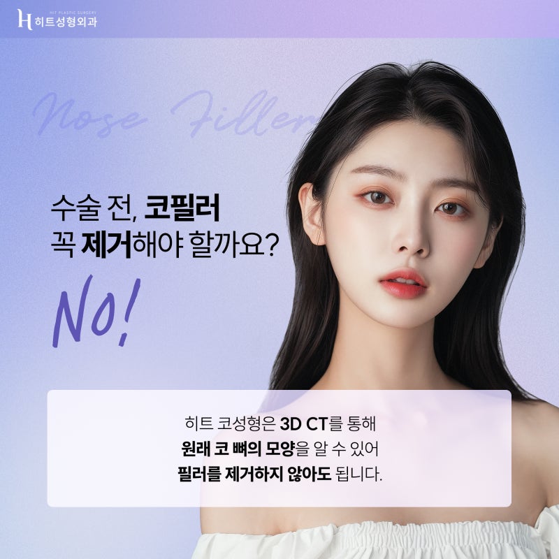 [히트성형외과] 수술 전, 코필러를 꼭 제거해야 하나요?