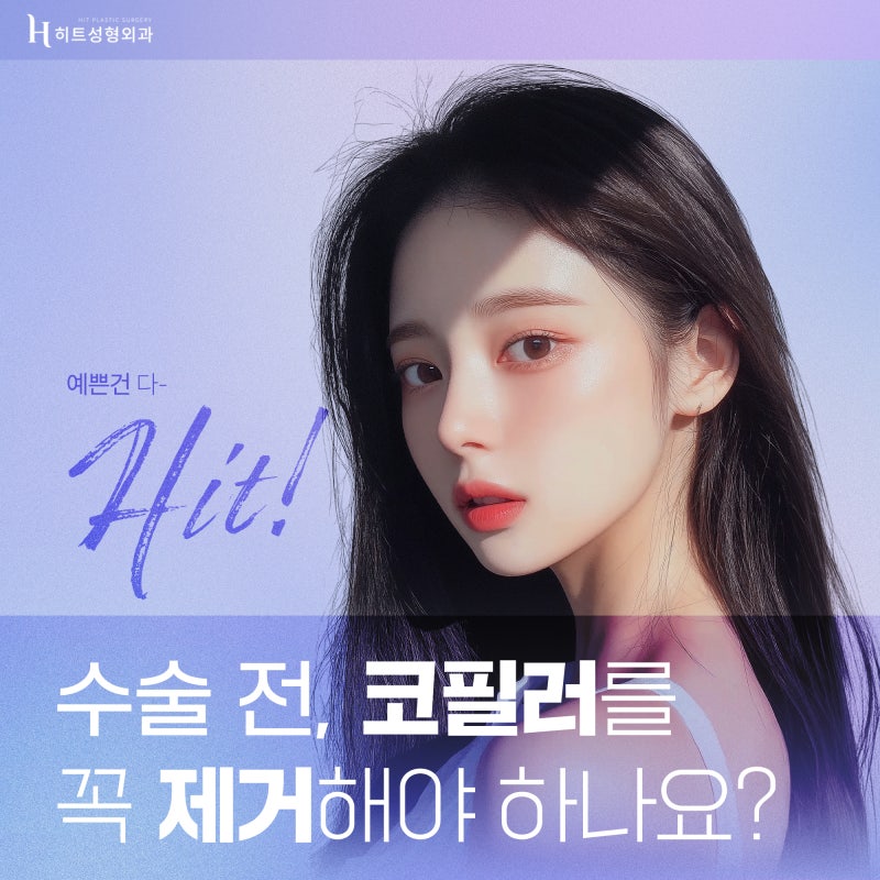 [히트성형외과] 수술 전, 코필러를 꼭 제거해야 하나요?