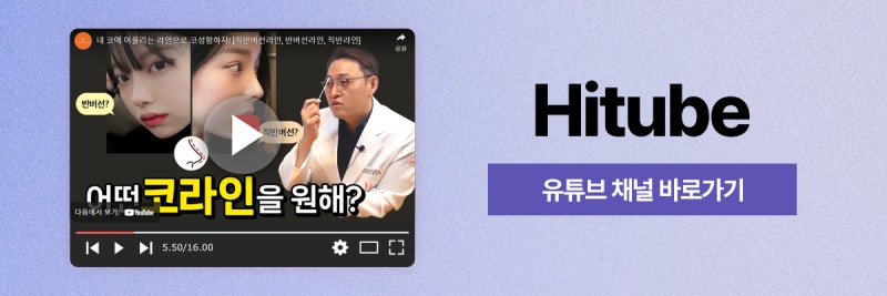 [히트성형외과] 수술 전, 코필러를 꼭 제거해야 하나요? 사진 8