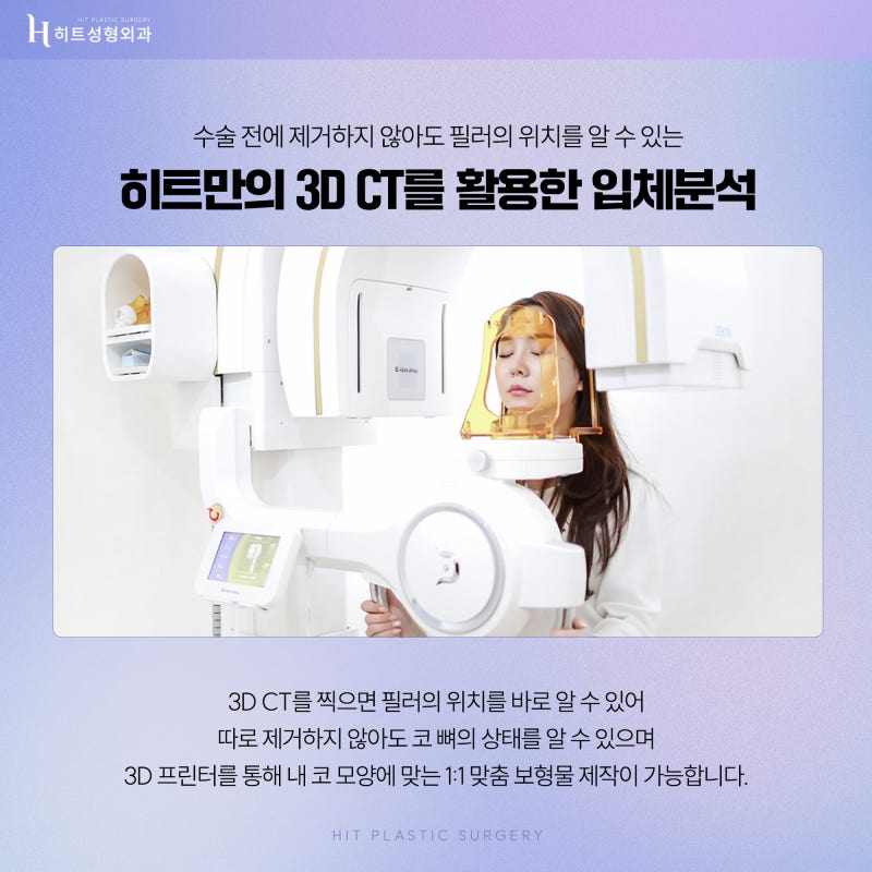 [히트성형외과] 수술 전, 코필러를 꼭 제거해야 하나요? 사진 3