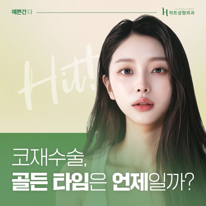 [히트성형외과] 코재수술, 골든타임은 언제일까요?