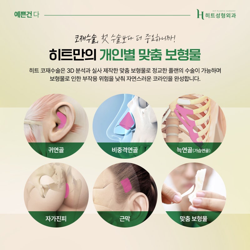 [히트성형외과] 코재수술, 골든타임은 언제일까요? 사진 5