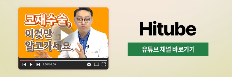 [히트성형외과] 코재수술, 골든타임은 언제일까요? 사진 8