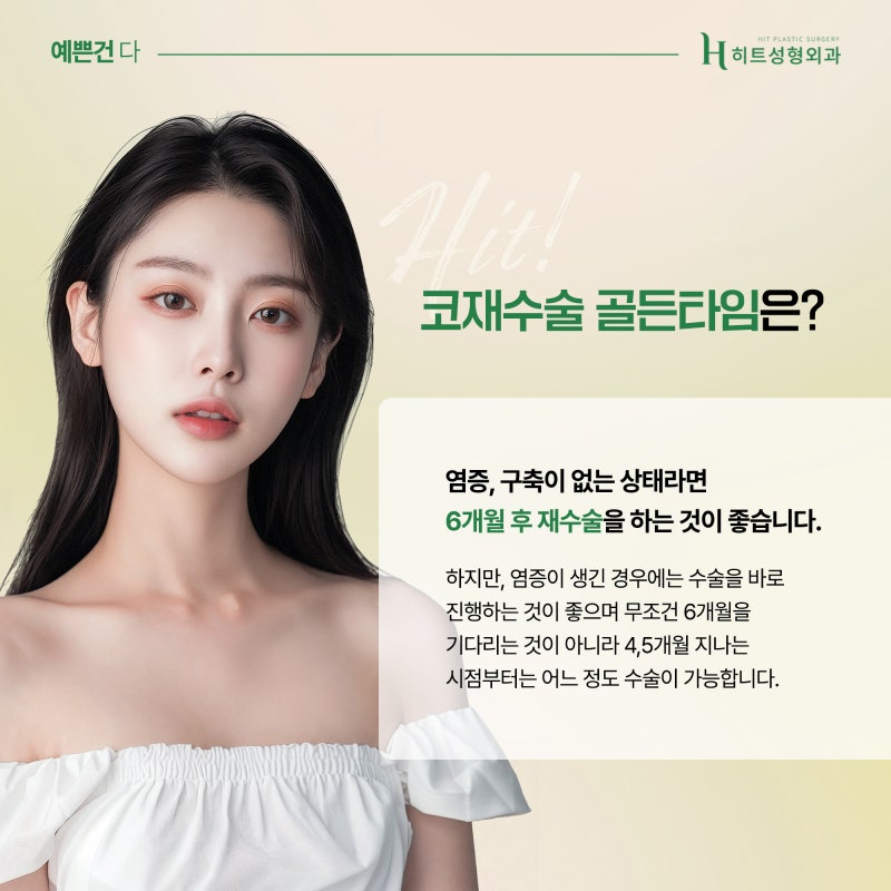 [히트성형외과] 코재수술, 골든타임은 언제일까요?