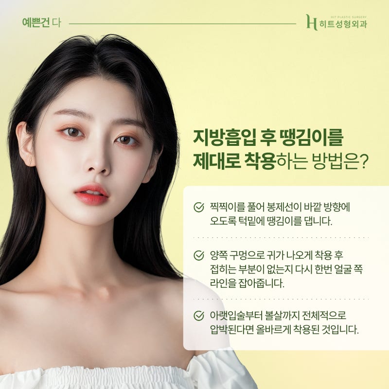 [히트성형외과] 얼굴지방흡입 후 땡김이 착용 방법과 착용시간은? 사진 4