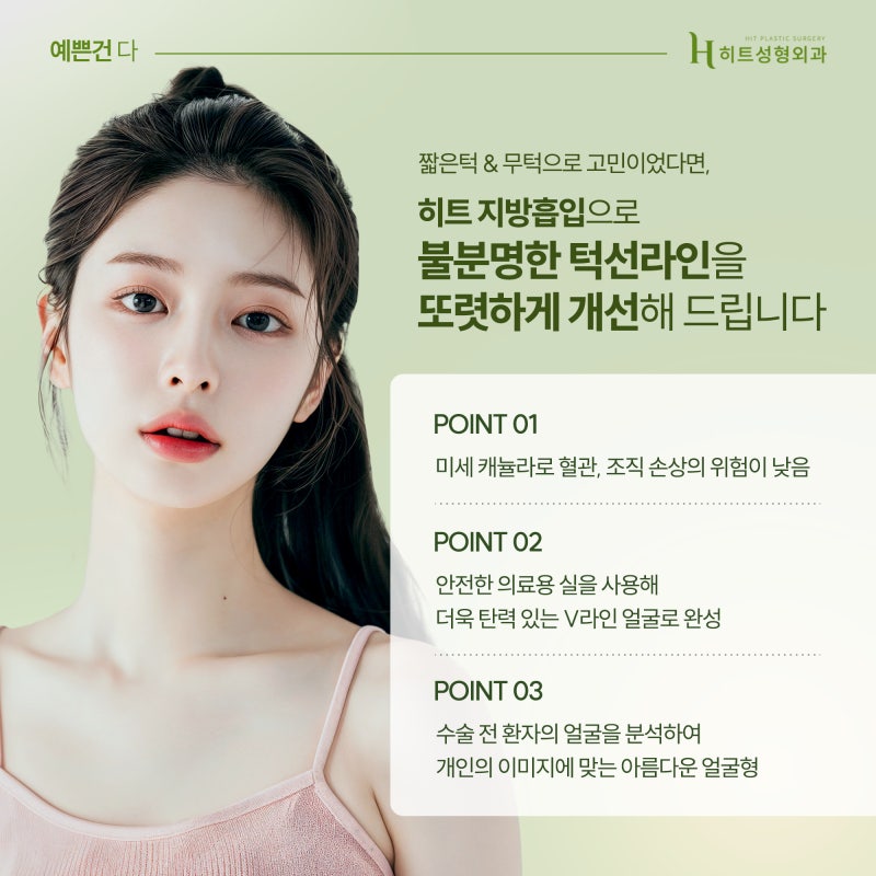 [히트성형외과] 짧은턱, 무턱, 이중턱지방흡입으로 교정하기! 사진 6