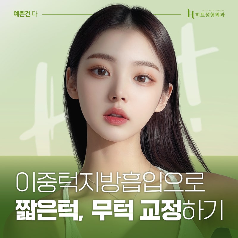 [히트성형외과] 짧은턱, 무턱, 이중턱지방흡입으로 교정하기!