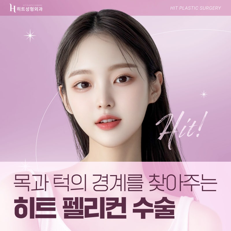 [히트성형외과] 목과 턱의 경계를 찾아주다, 히트 펠리컨 수술!