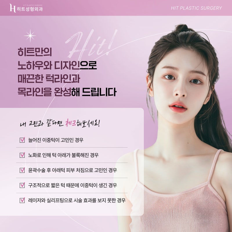 [히트성형외과] 목과 턱의 경계를 찾아주다, 히트 펠리컨 수술! 사진 5